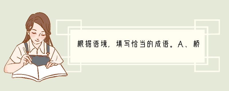 根据语境,填写恰当的成语。A、桥的设计完全合乎科学原理,施工技术更是 。